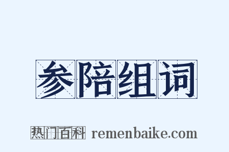 参陪组词是什么意思的图片
